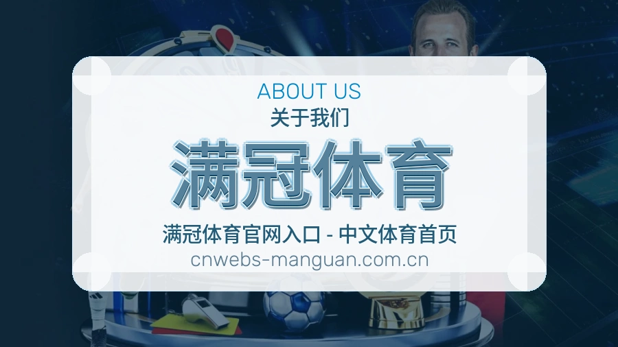 满冠体育 关于我们服务场景